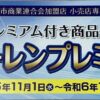 交野市　ショーレンプレミアム