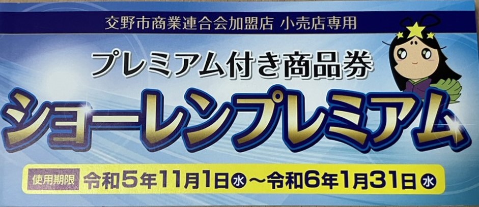 交野市　ショーレンプレミアム